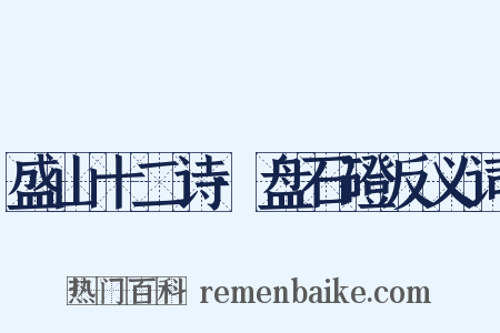 盛山十二诗·盘石磴反义词是什么意思的图片